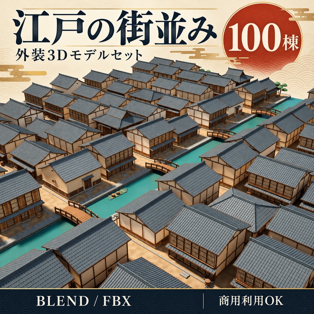 【期間限定価格】3D江戸の街並み100棟|運河と町家の外装背景セットblender FBX
