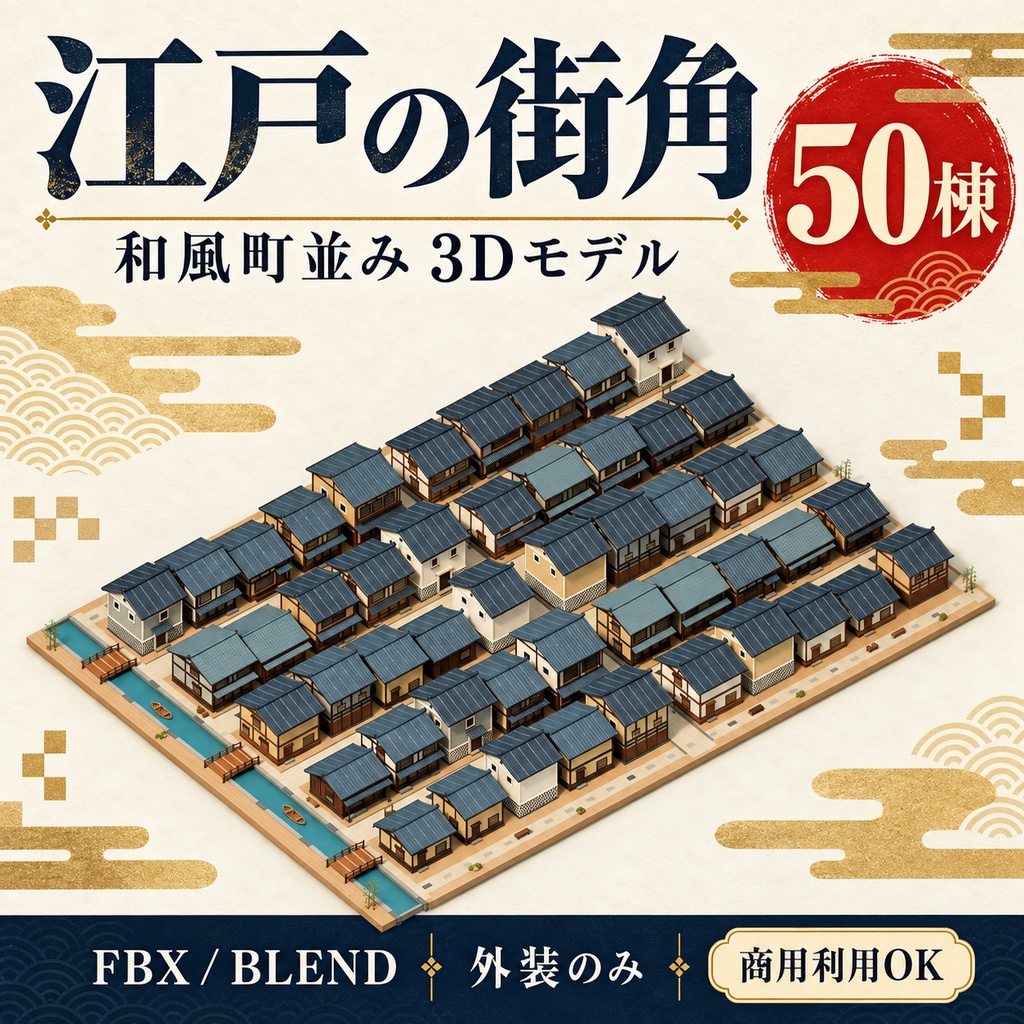 【期間限定価格】3D江戸の街角 blender 和風町並み50棟セットFBX