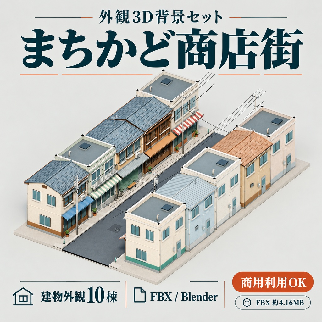 【期間限定価格】商店街外観3D背景セット【FBX・Blender/商用利用可】