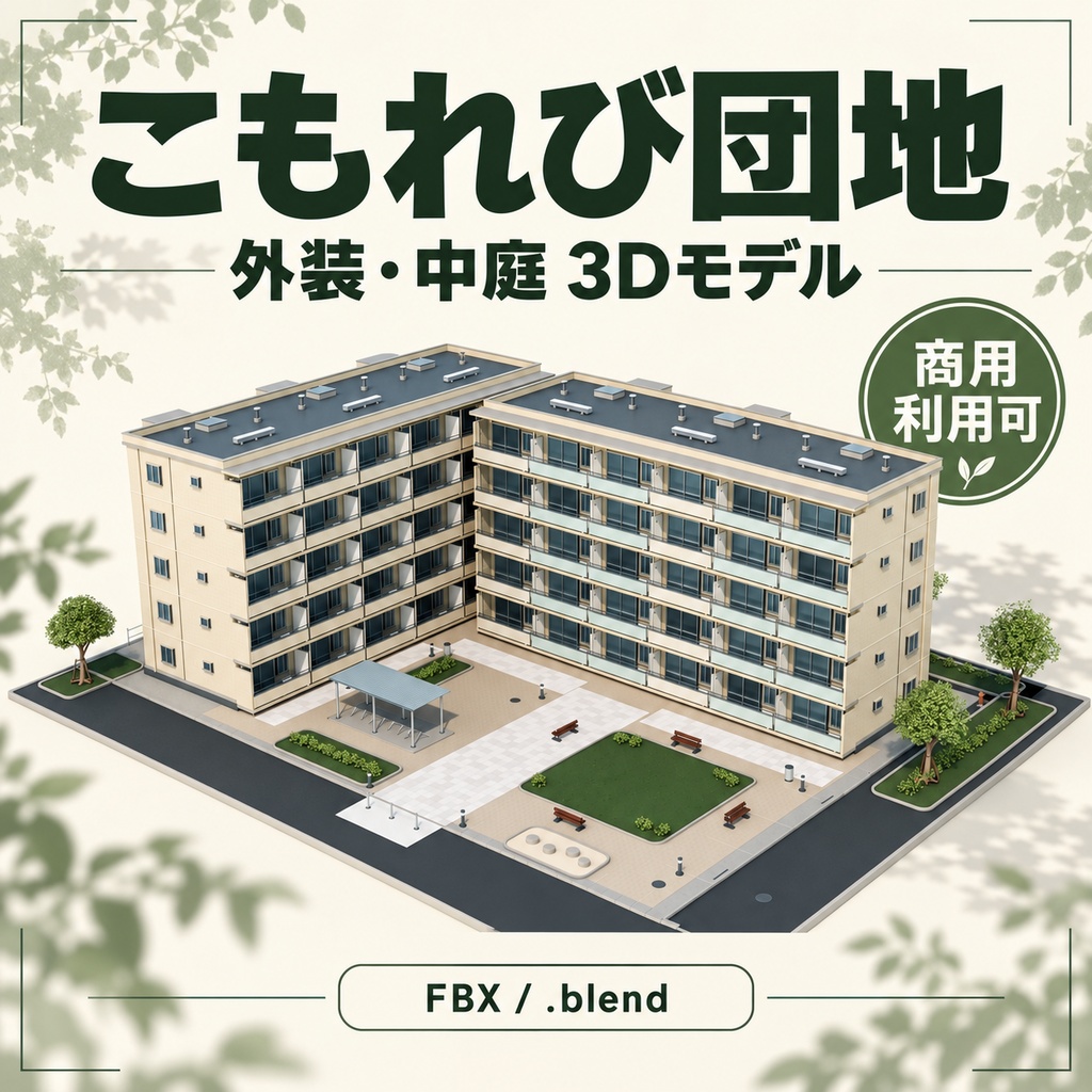 【FBX / Blender】こもれび団地 — 外装・中庭3Dモデル