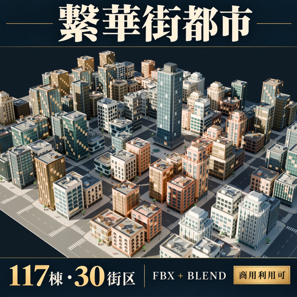 【期間限定価格】3D繫華街都市　blender・FBX