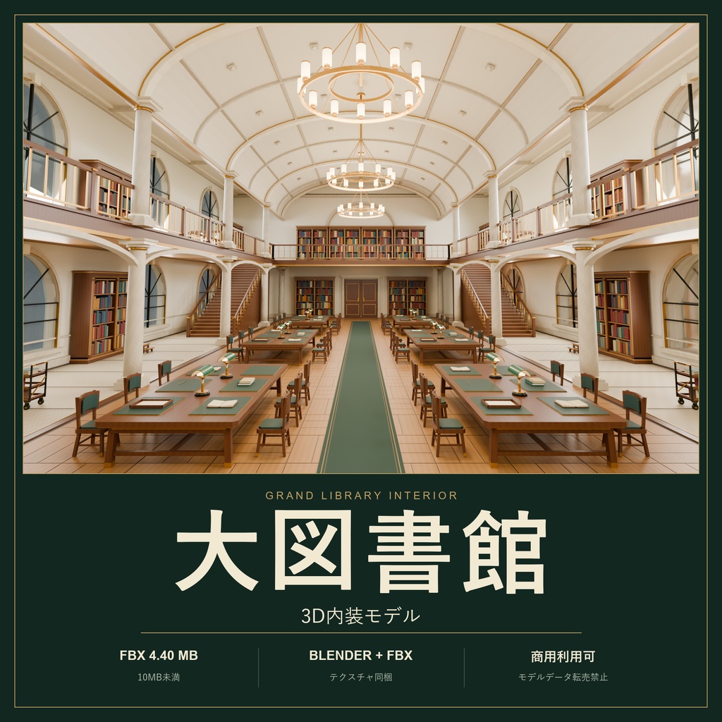 【期間限定価格】3D大図書館の内装blender・FBX背景素材