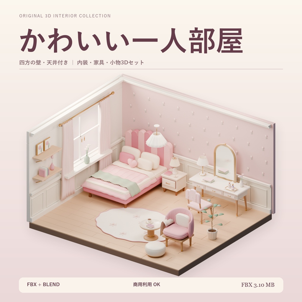 【期間限定価格】女の子 3Dかわいい１人部屋内装blender・FBX