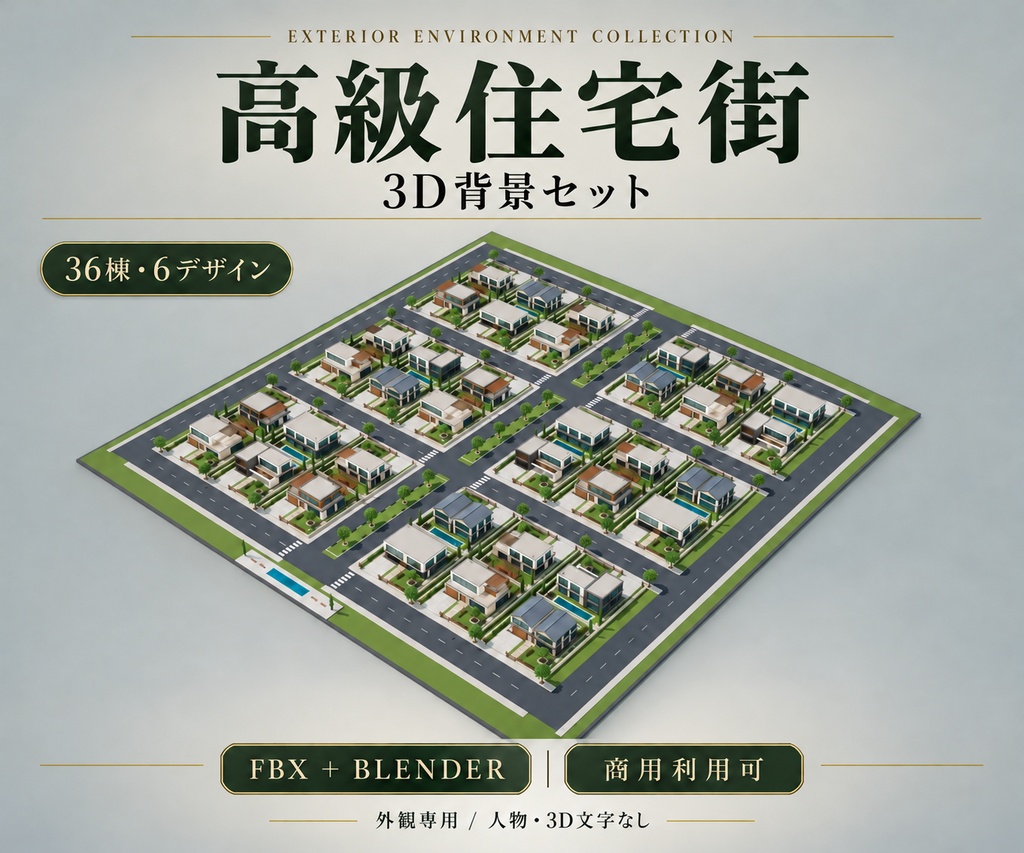 【期間限定価格】36棟の高級住宅街 3D背景セット【FBX / Blender】