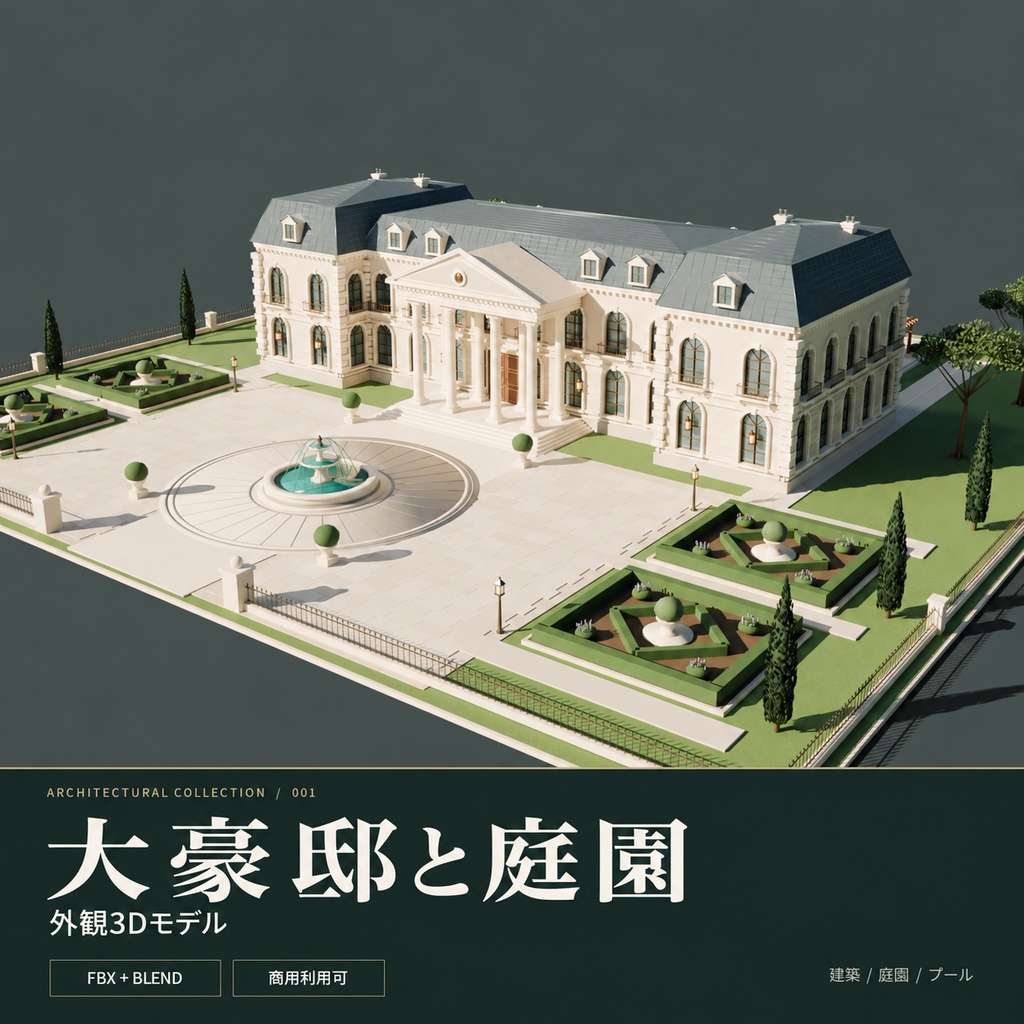 【期間限定価格】3D大豪邸と庭園(大邸宅)FBX・blender