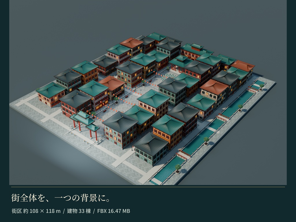 【期間限定価格】3D中華風の街並みblender・FBX