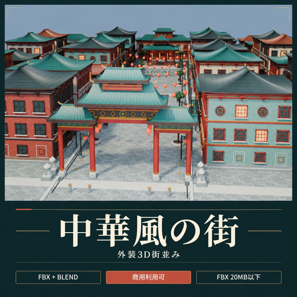 【期間限定価格】3D中華風の街並みblender・FBX
