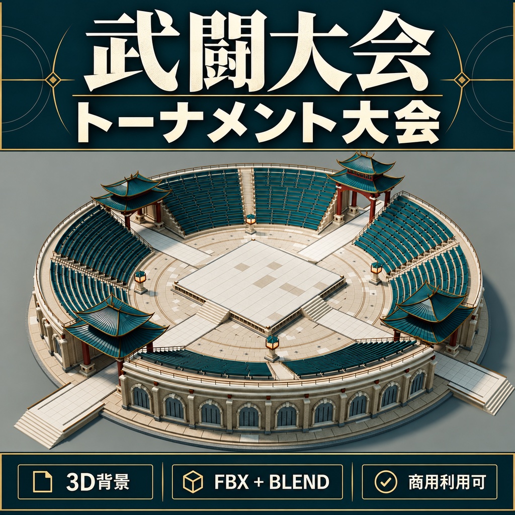 【期間限定価格】3D武闘大会会場トーナメント会場【高品質】blender・FBX
