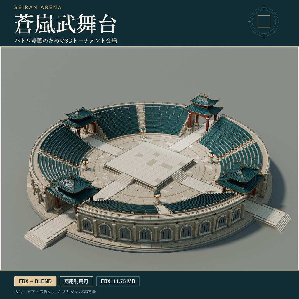 【期間限定価格】3D武闘大会会場トーナメント会場【高品質】blender・FBX