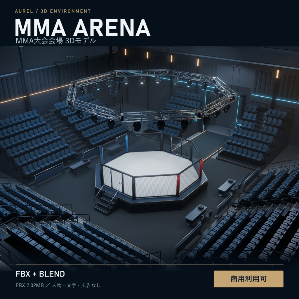 【期間限定価格】3D格闘技MMA会場blender・FBX背景素材