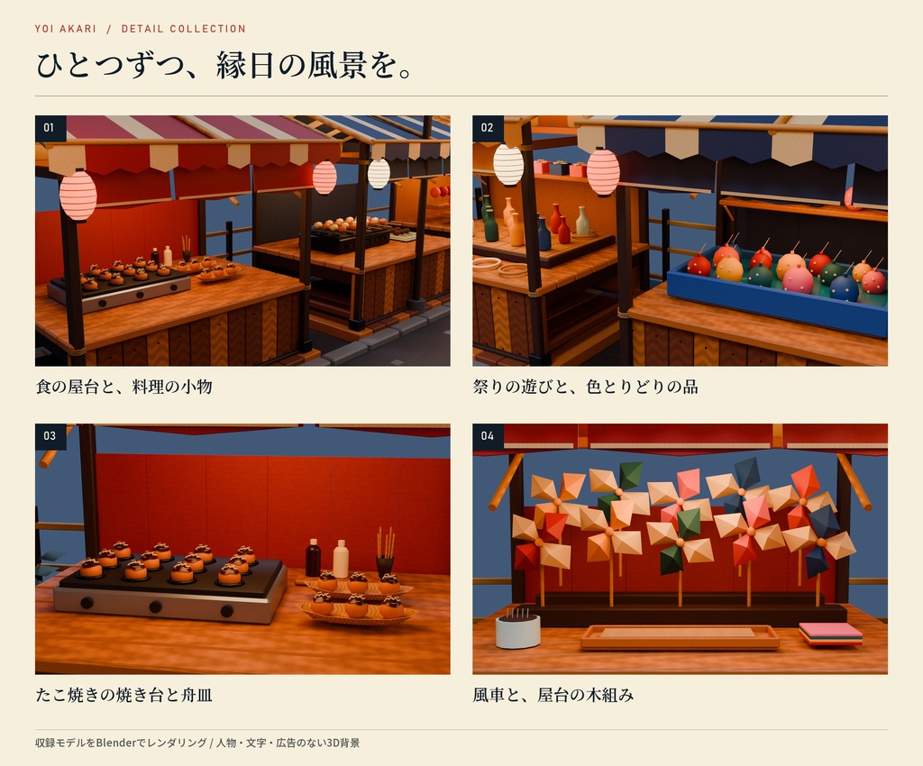 【期間限定価格】3D屋台が並ぶ祭りの背景blender・FBX