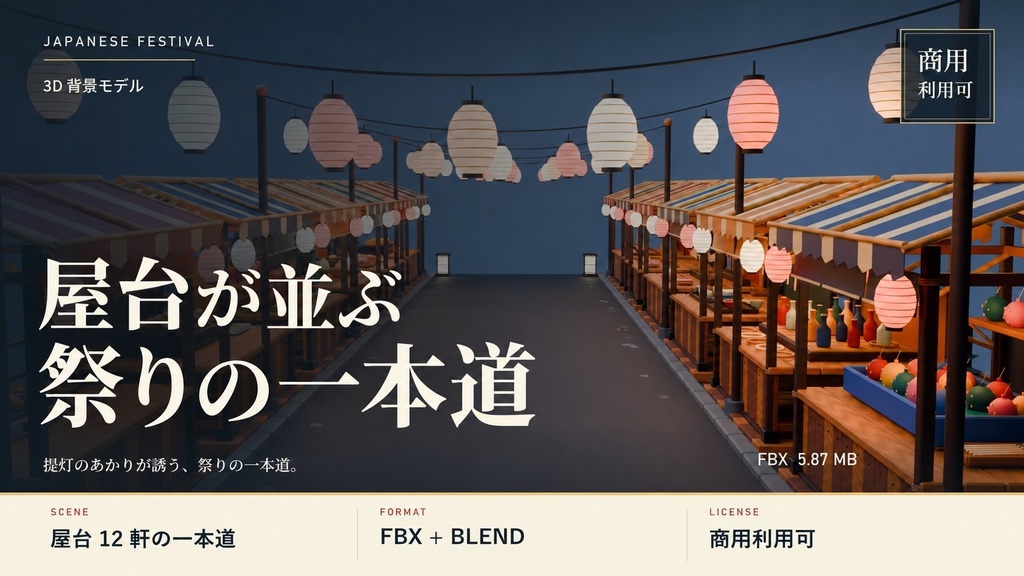 【期間限定価格】3D屋台が並ぶ祭りの背景blender・FBX