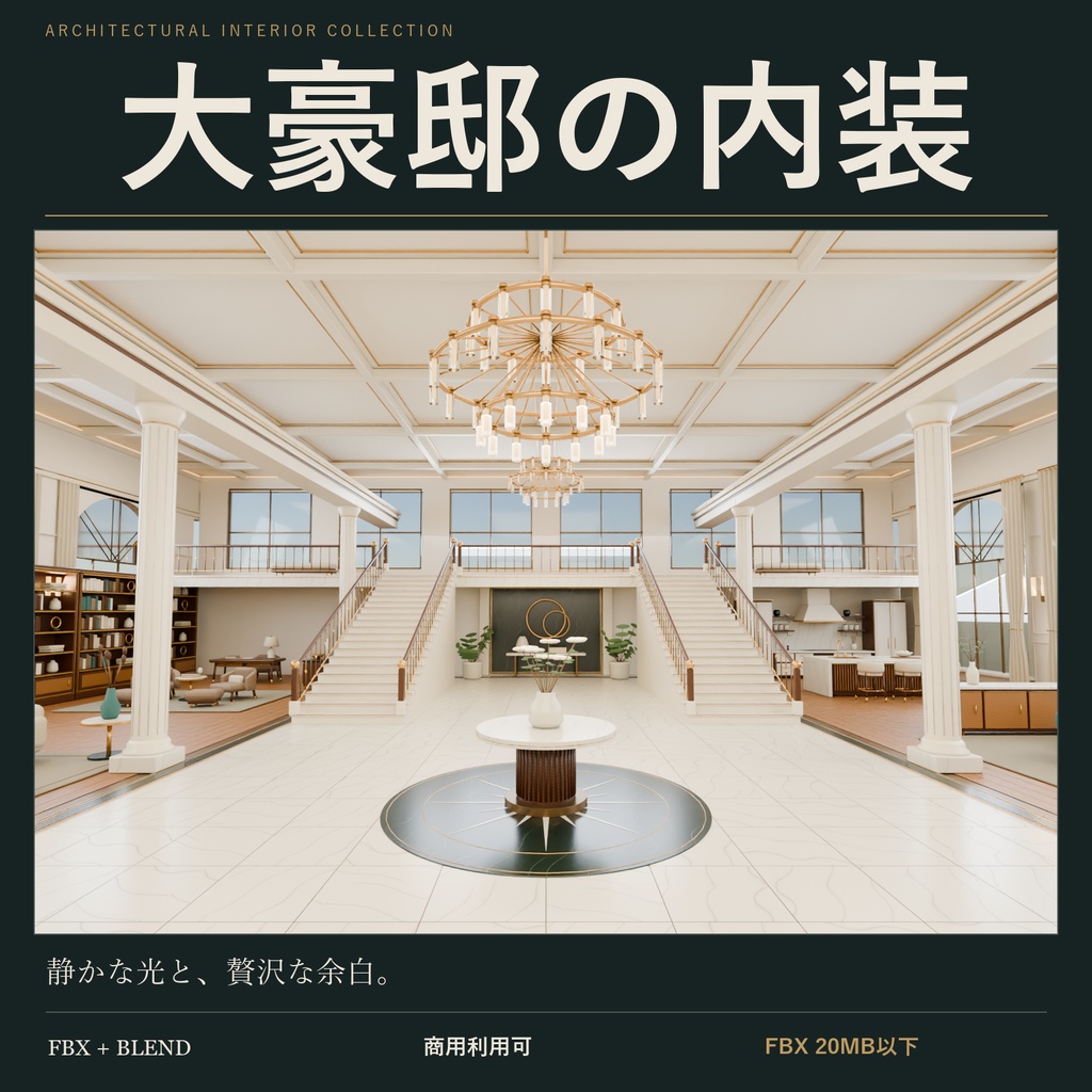 【期間限定価格】3D大豪邸　大邸宅内装　blender・FBX背景素材