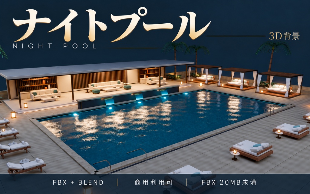 【期間限定価格】3Dナイトプールblender・FBX背景素材