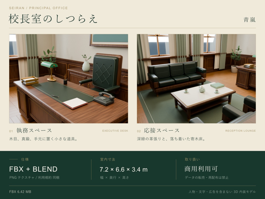 【期間限定価格】3D校長室 内装 blender・FBX背景素材 学園