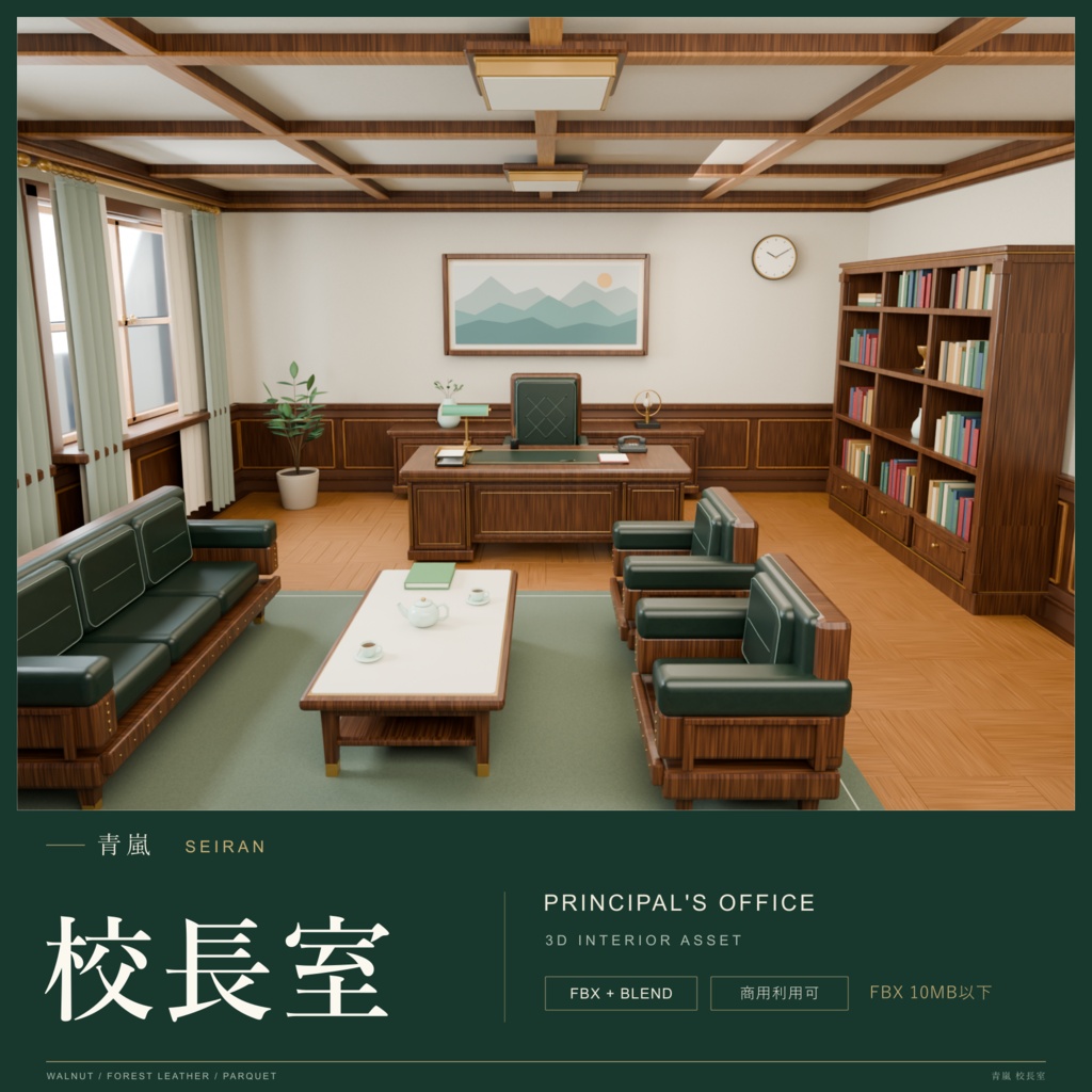 【期間限定価格】3D校長室 内装　blender・FBX背景素材　学園