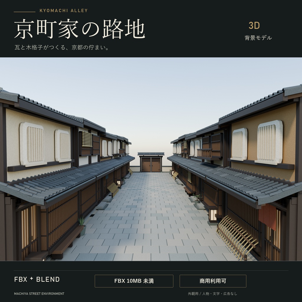 【期間限定価格】3D京町家の街並み路地blender・FBX背景素材
