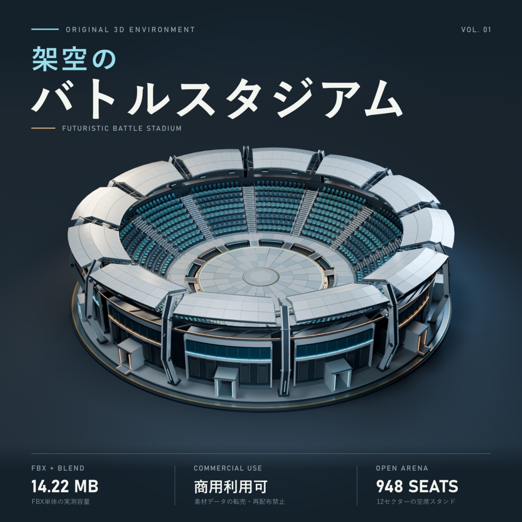 【期間限定価格】3D架空のバトルスタジアム　会場blender・FBX背景素材