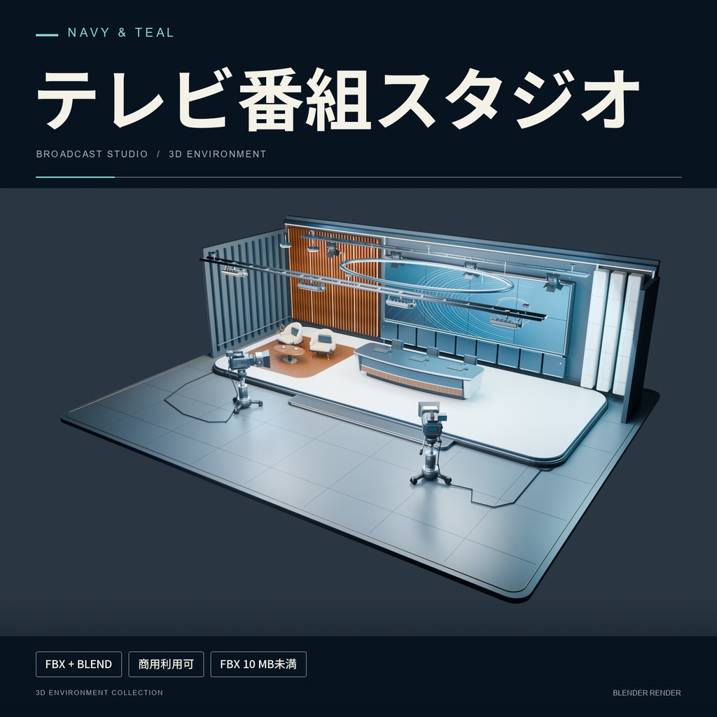 【期間限定価格】3Dテレビ番組スタジオ内装 blender・FBX背景素材
