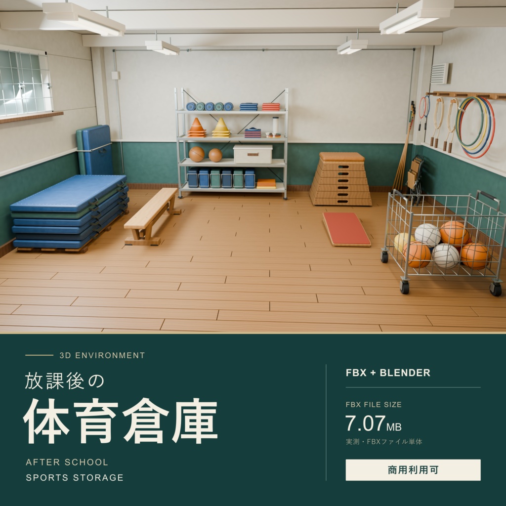 【期間限定価格】3D体育倉庫 内装blender・FBX背景素材