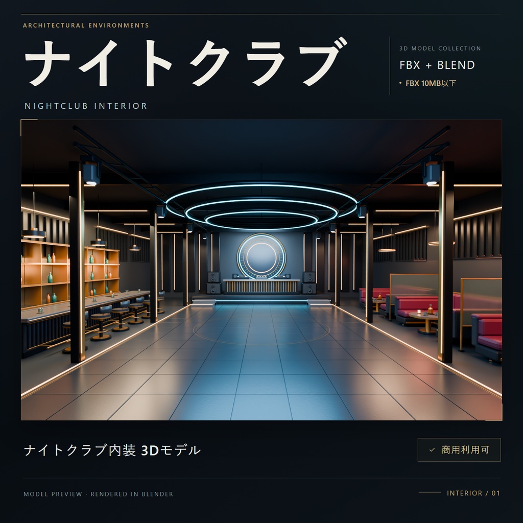 【期間限定価格】3Dナイトクラブ内装 blender・FBX背景素材ダンスクラブ