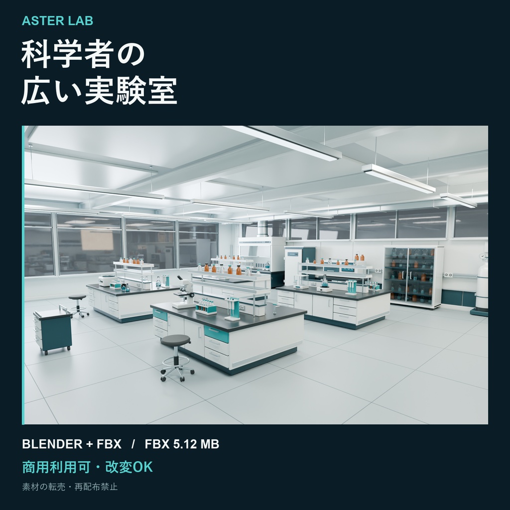 【期間限定価格】3D科学者 実験室 内装　blender・FBX背景素材