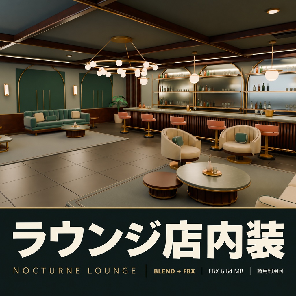 【期間限定価格】3Dラウンジ店内装　blender・FBX背景素材