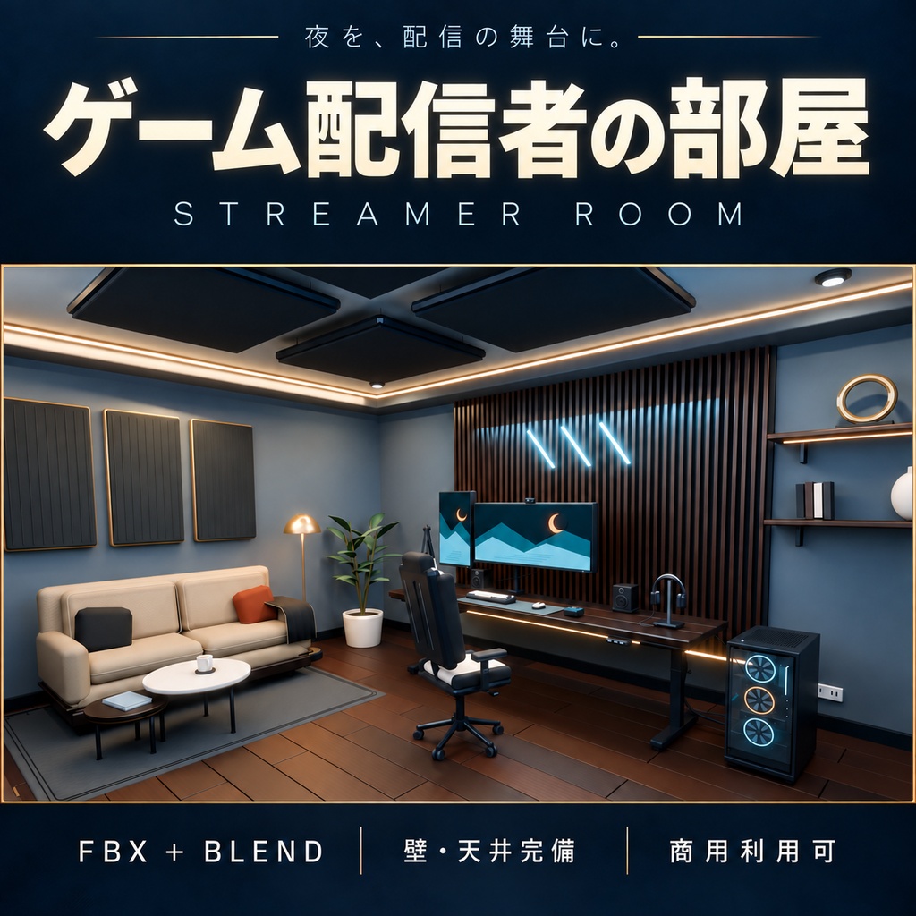 【期間限定価格】3Dゲーム部屋 配信者 blender・FBX背景素材