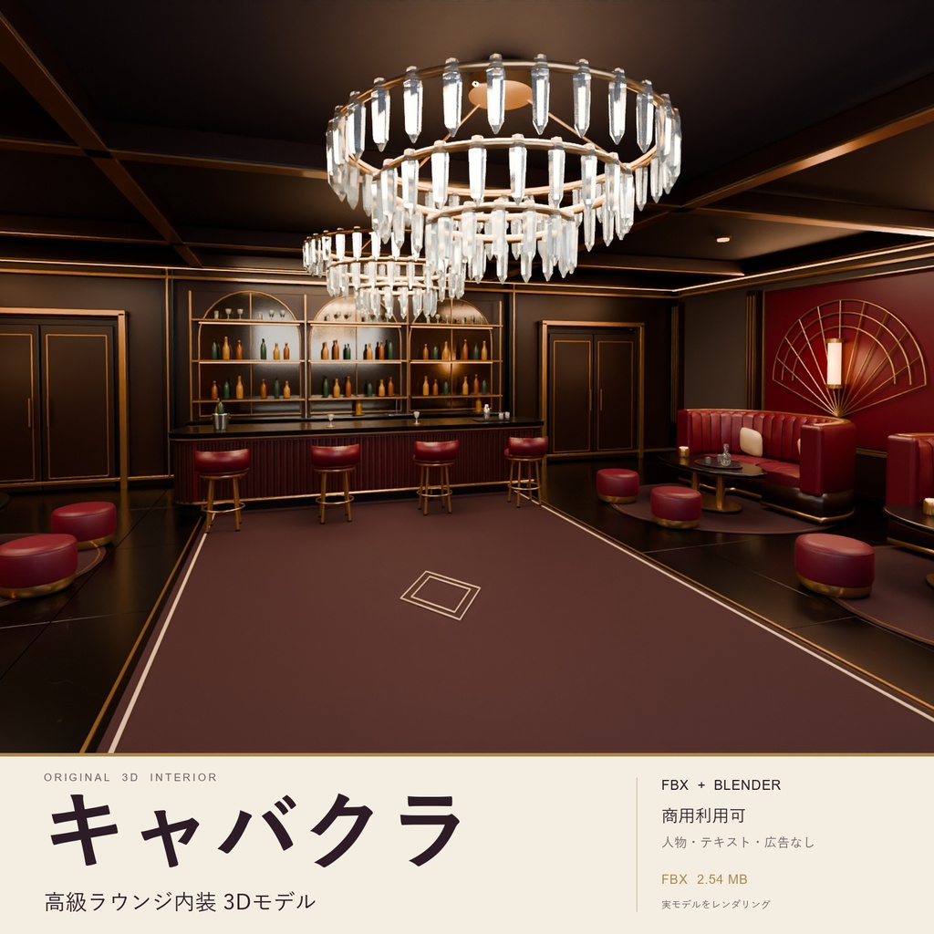 【期間限定価格】3Dキャバクラ内装FBX背景素材blender