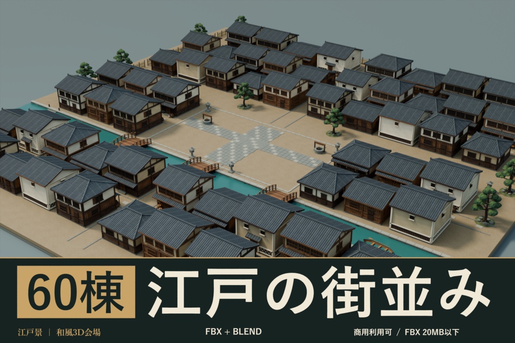 【期間限定価格】3D60棟 江戸の街並みFBX　blender