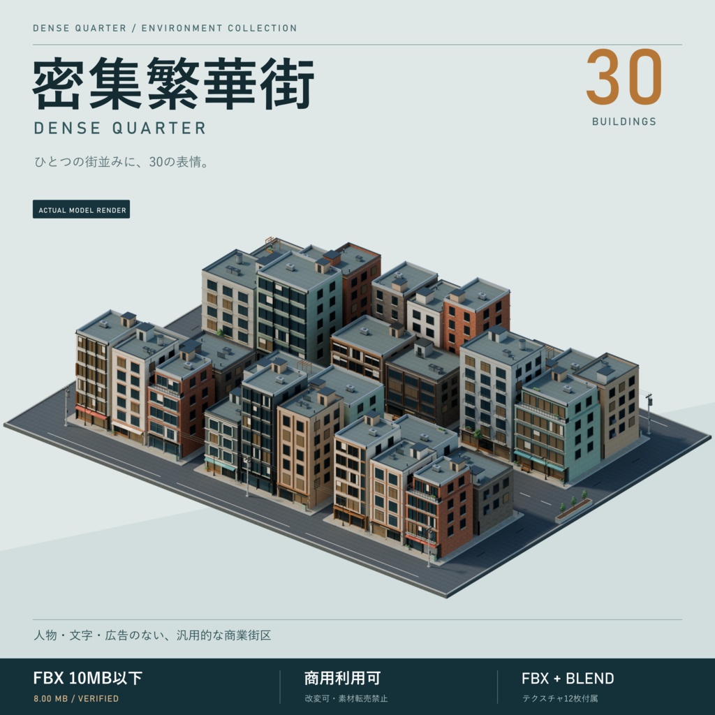 【期間限定価格】3D密集繫華街  都市 blender・FBX背景素材
