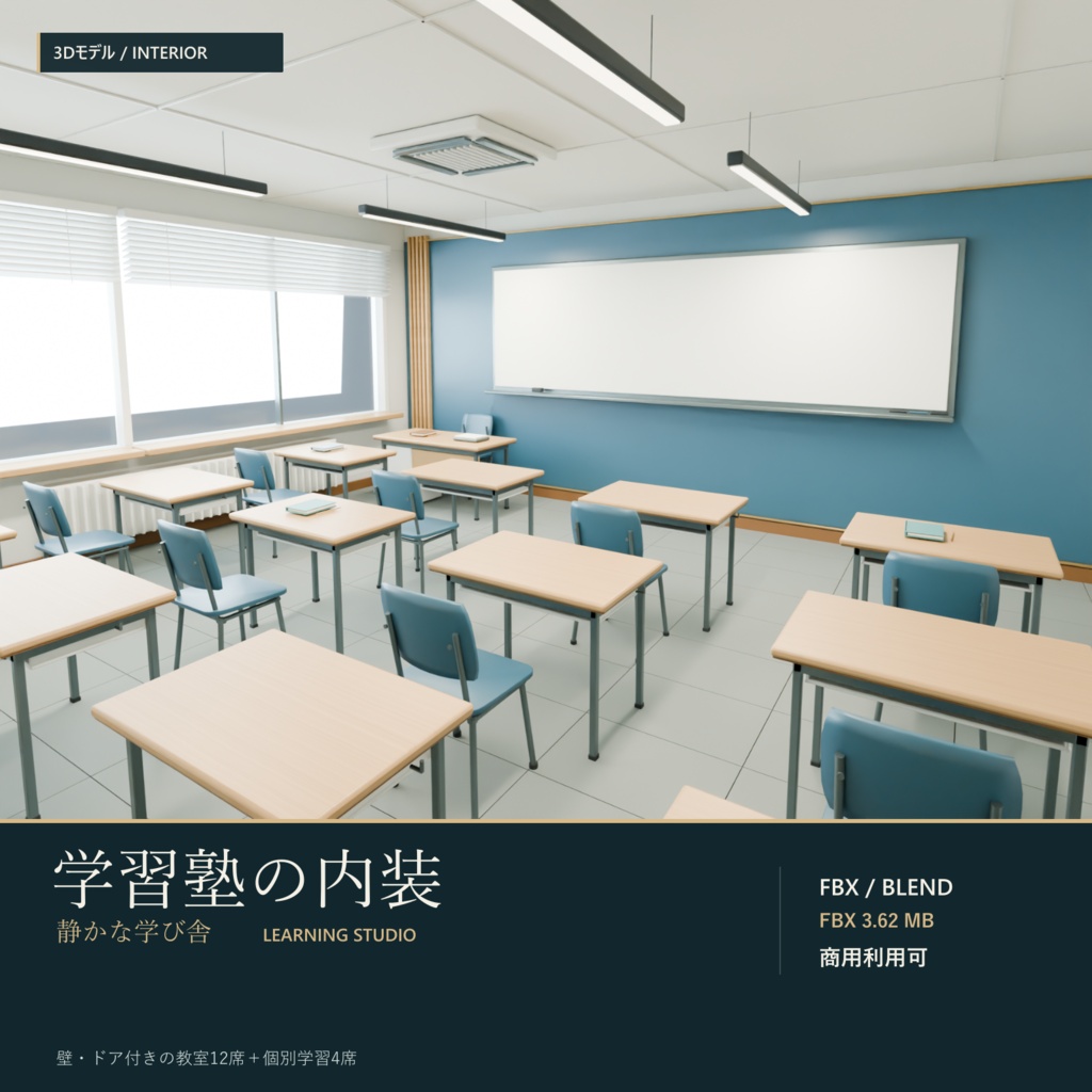 【期間限定価格】3D学習塾 教室　内装　FBX背景素材　blender