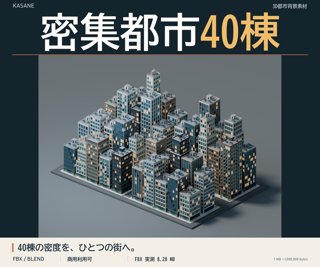 【期間限定価格】3D密集 ビル街都市blender40棟　FBX背景素材