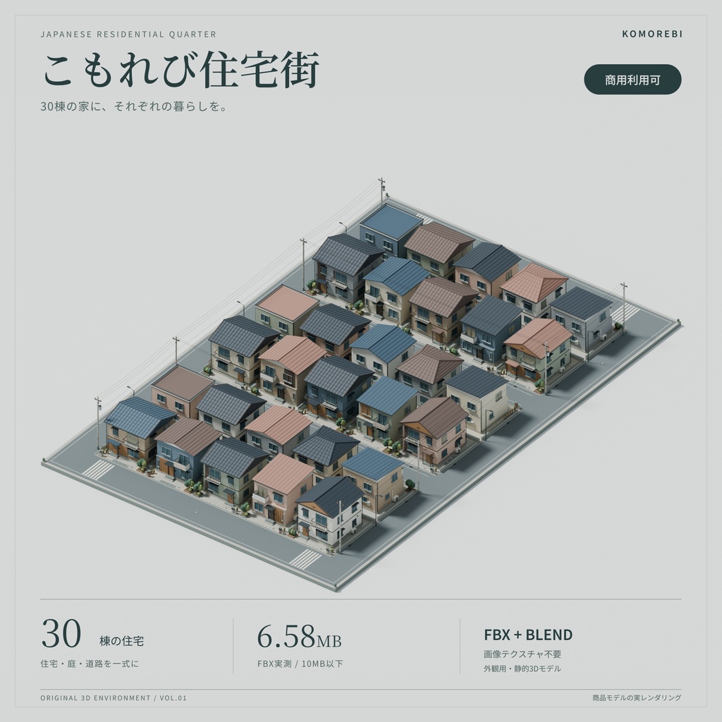 【期間限定価格】3D住宅街 高品質FBX背景素材 blender