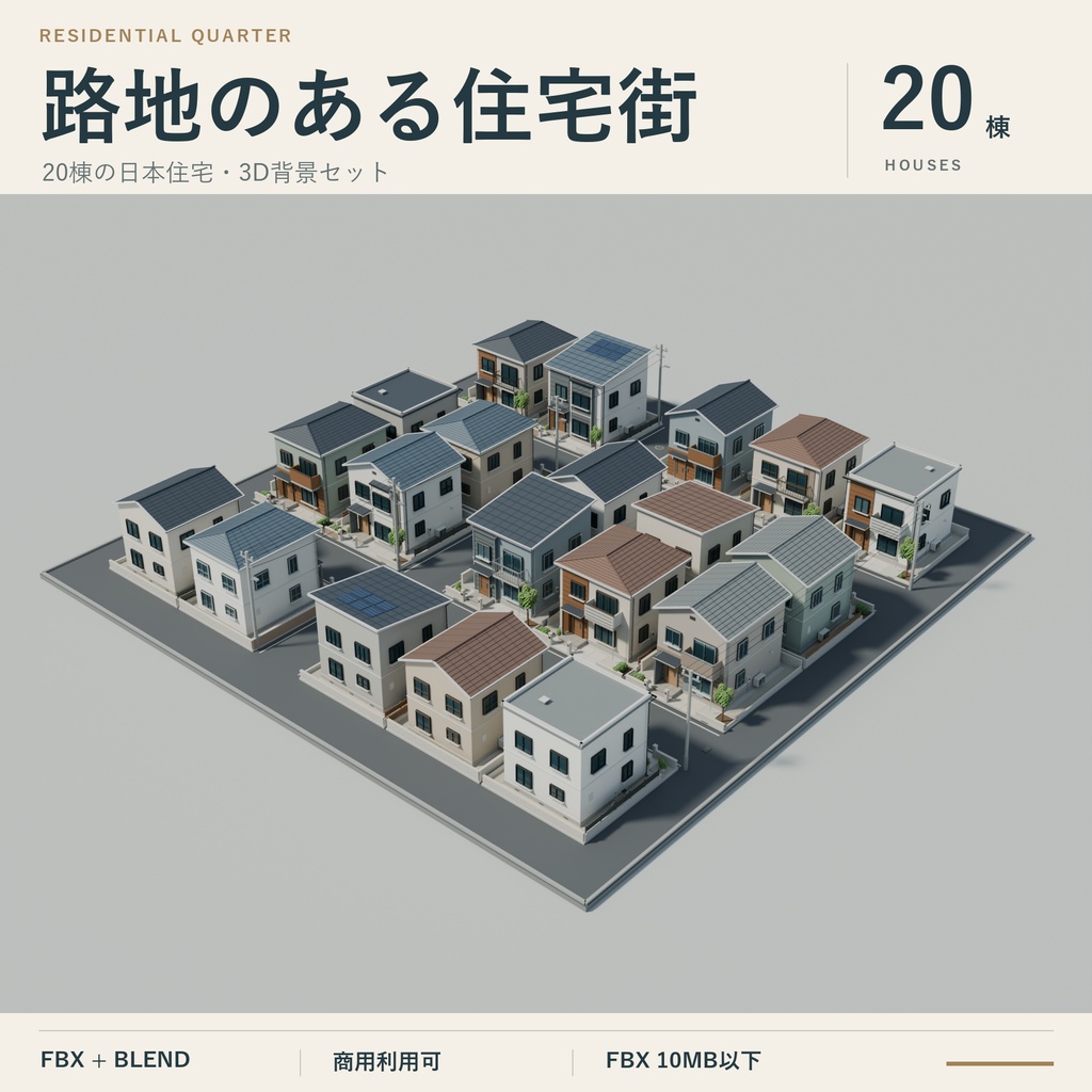 【期間限定価格】3D路地のある住宅街 街並み 高品質FBX背景素材blender