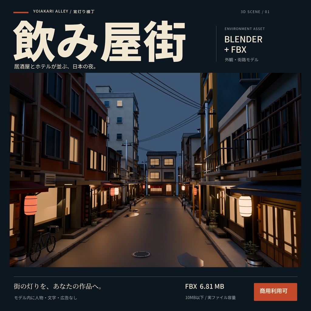 【期間限定価格】３D横丁 飲み屋街　blender　FBX背景素材