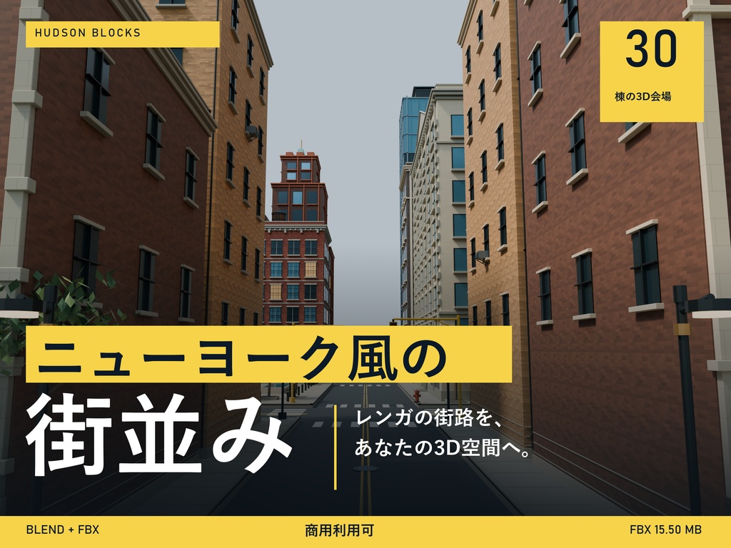 【期間限定価格】3Dニューヨーク風の街並み 高品質FBX背景素材