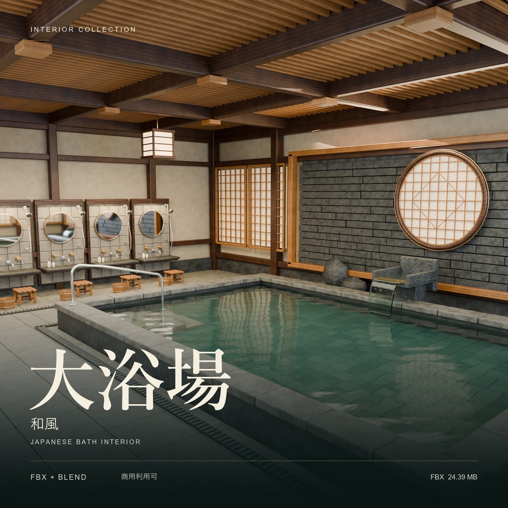 【期間限定価格】３D大浴場 和風 高品質blender・FBX背景素材　温泉 銭湯