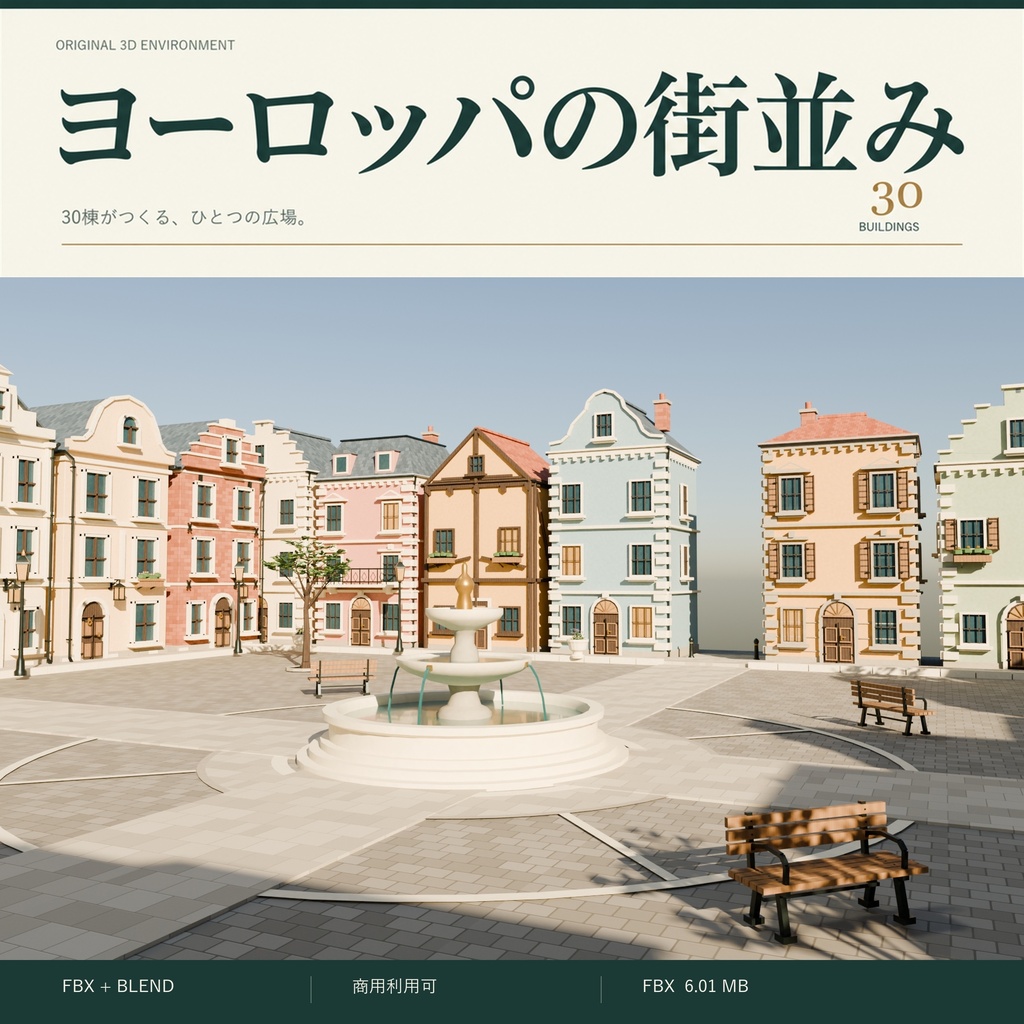 【期間限定価格】３Dヨーロッパの街並み30棟　高品質blender・FBX背景素材