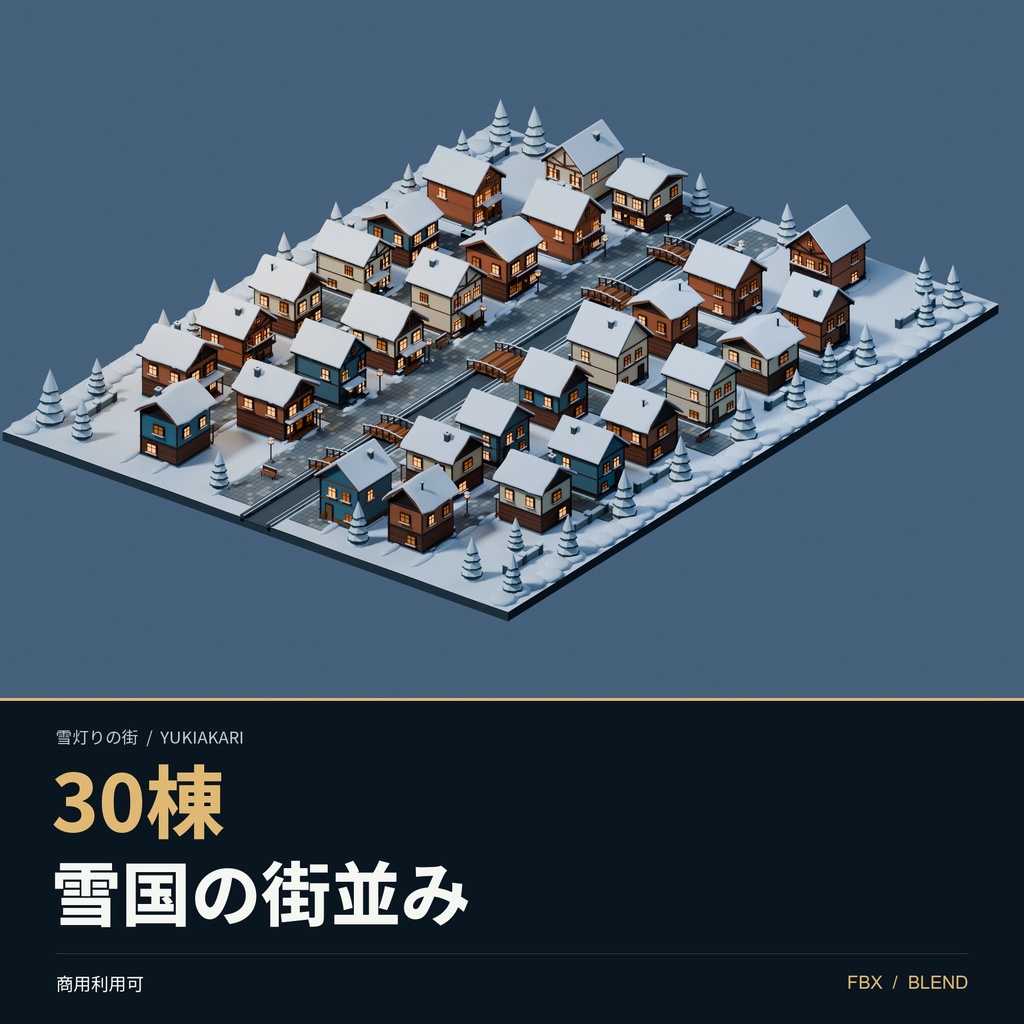 【期間限定価格】３D雪国の街並み30棟　高品質blender・FBX背景素材