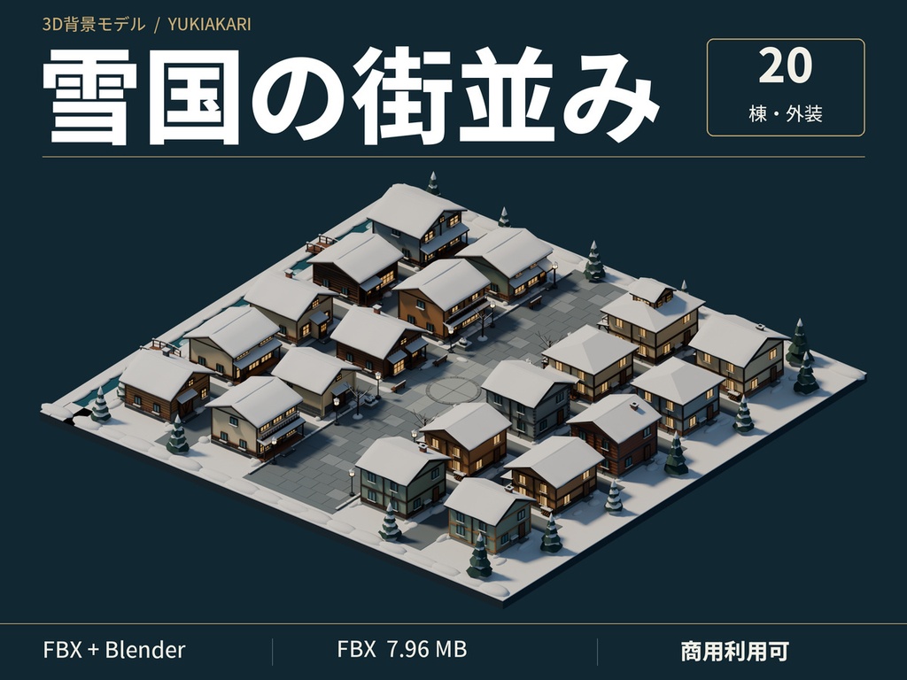 【期間限定価格】３D雪国の街並み20棟　高品質blender・FBX背景素材