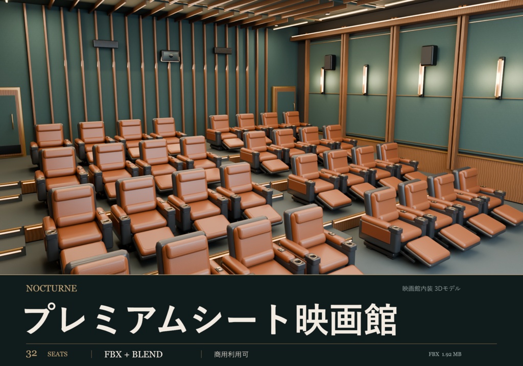 【期間限定価格】3Dプレミアムシート映画館 高品質blender・FBX背景素材