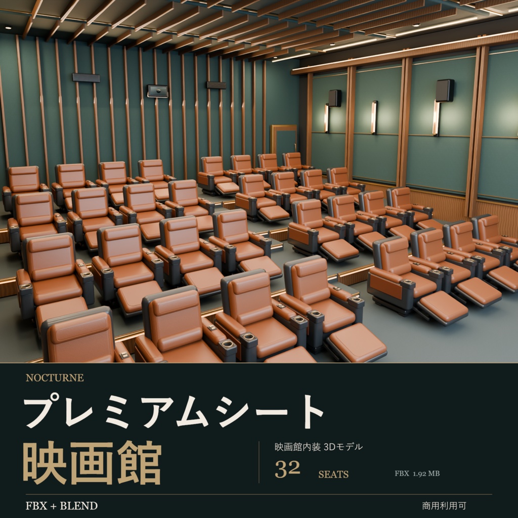 【期間限定価格】３Dプレミアムシート映画館　高品質blender・FBX背景素材