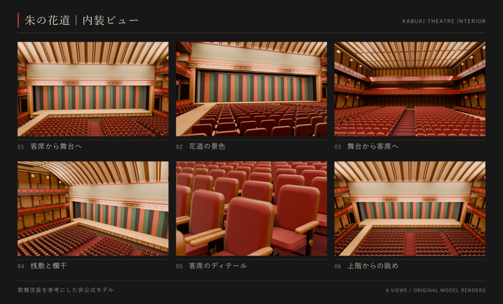 【期間限定価格】3D歌舞伎劇場 高品質blender・FBX背景素材 歌舞伎座