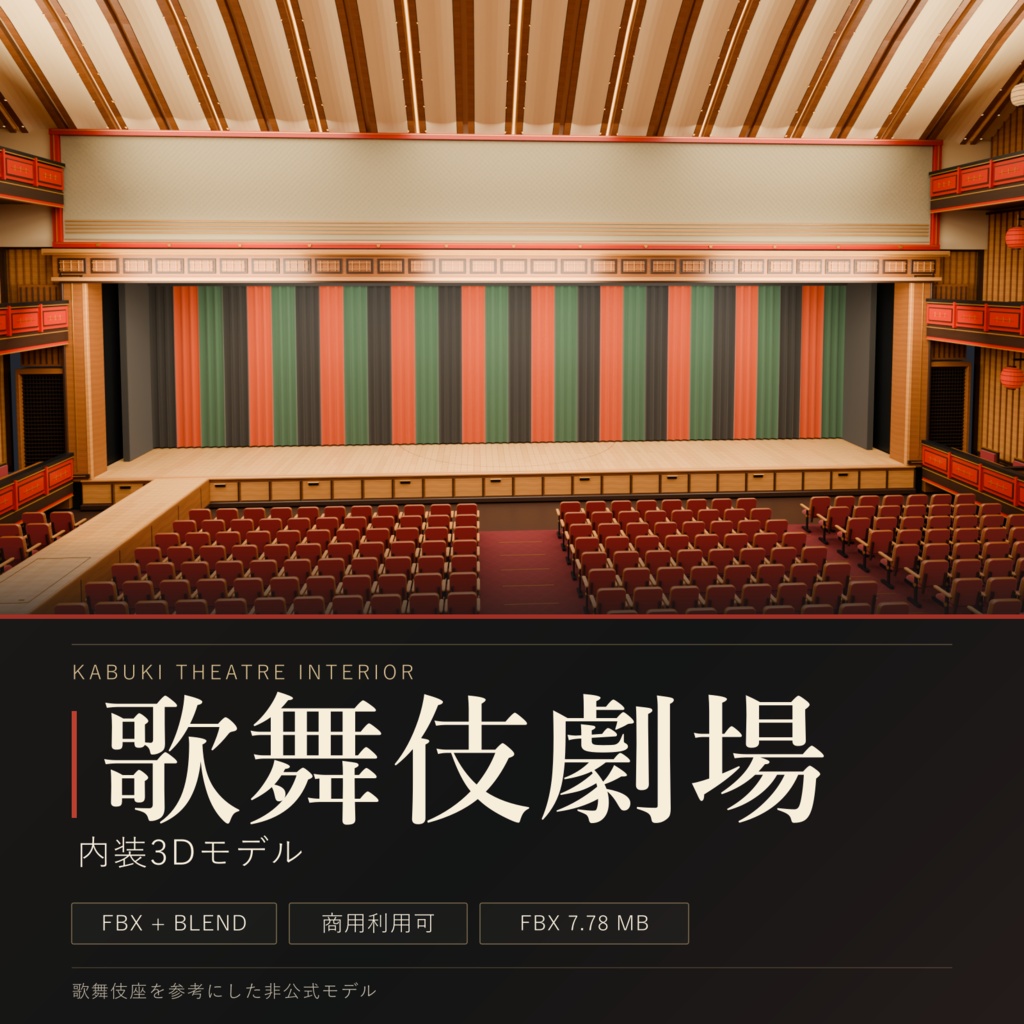 【期間限定価格】３D歌舞伎劇場 高品質blender・FBX背景素材　歌舞伎座