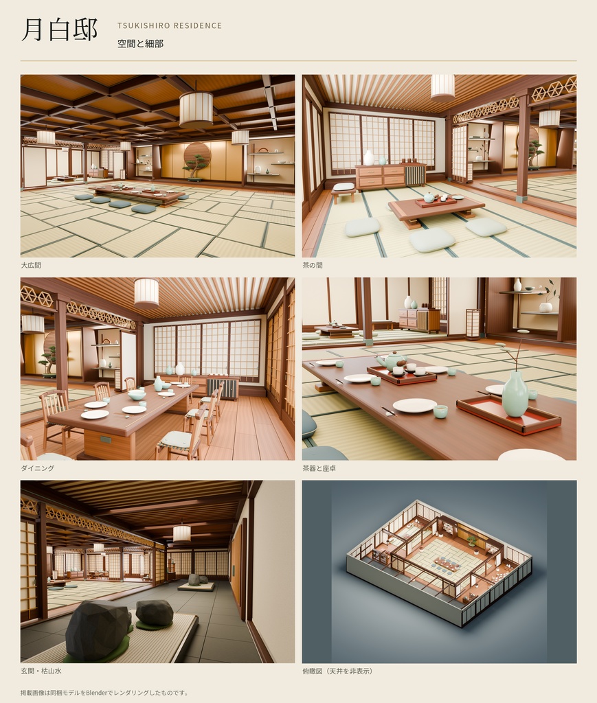 【期間限定価格】3D和風 豪邸内装 高品質blender・FBX背景素材 大邸宅