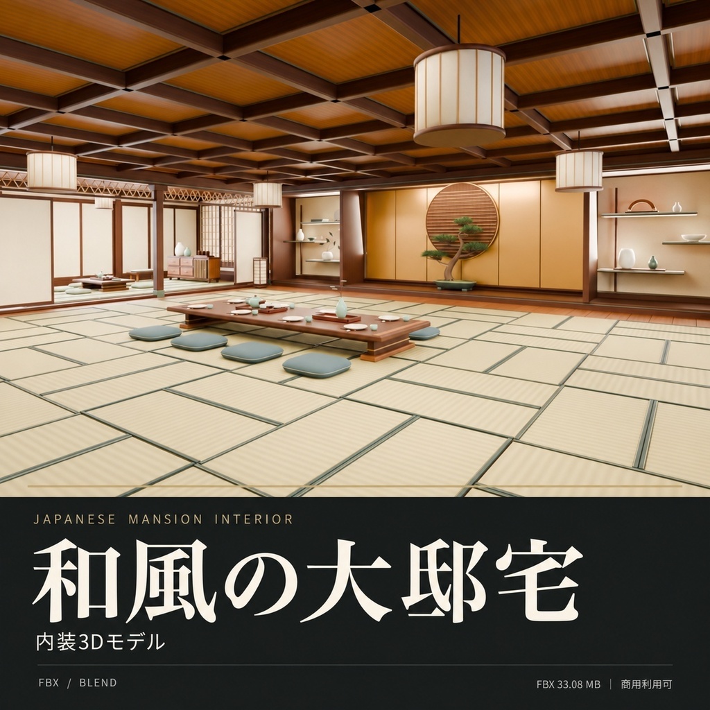 【期間限定価格】３D和風 豪邸内装　高品質blender・FBX背景素材　大邸宅