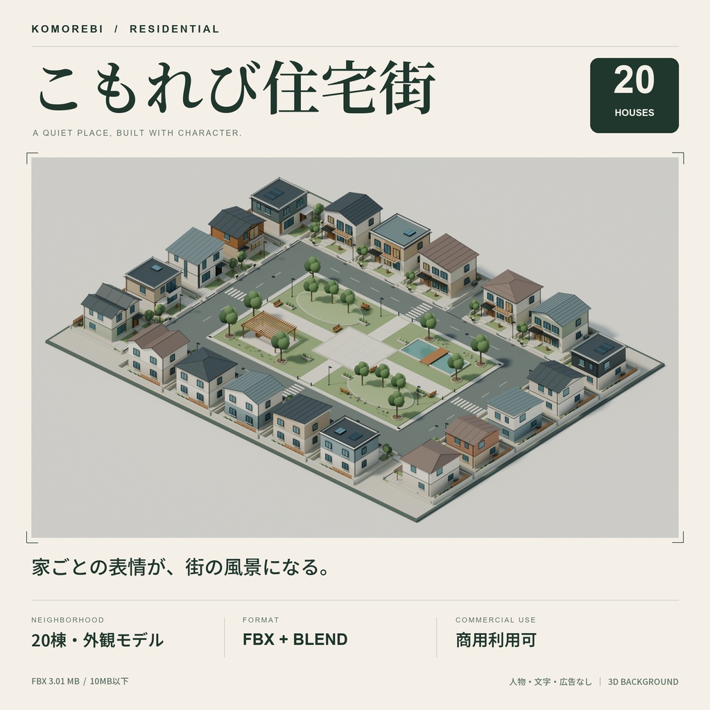 【期間限定価格】３Dこもれび住宅街20棟　blender・FBX背景素材