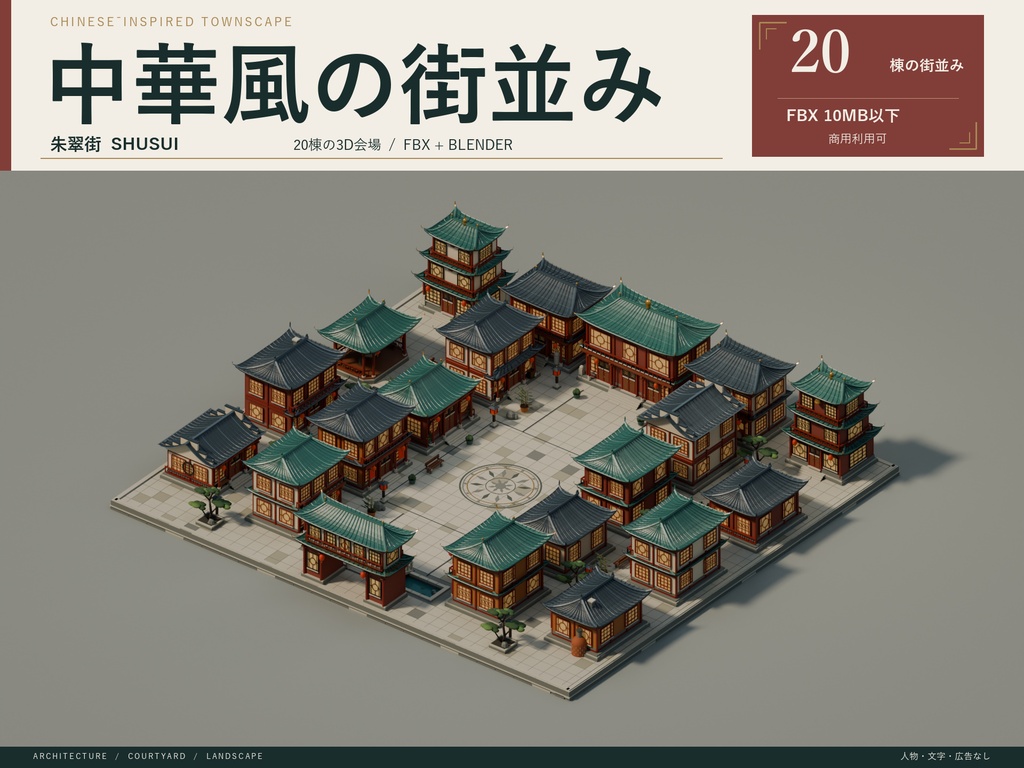 【期間限定価格】３D中華風の街並み　高品質blender・FBX背景素材　中華町