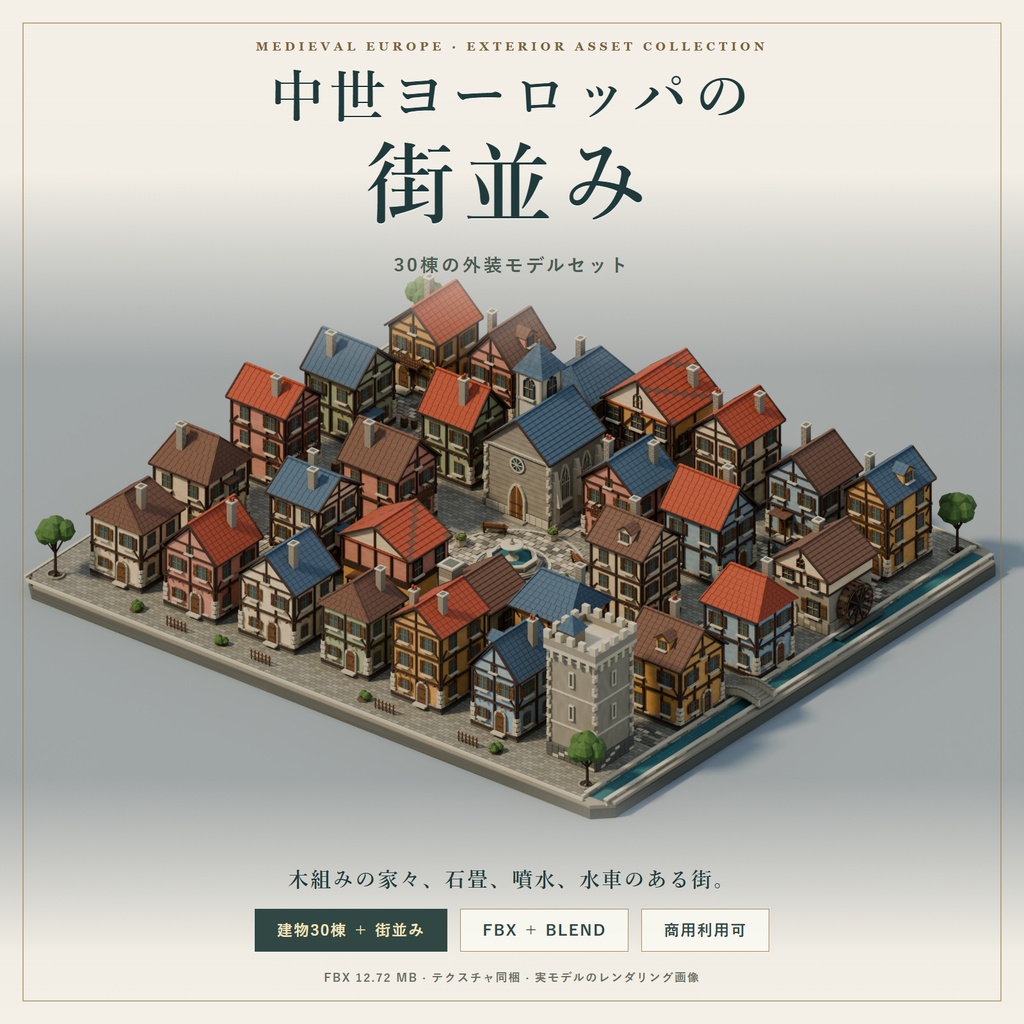 【期間限定価格】3Dヨーロッパの街並み30棟 blender FBX背景素材